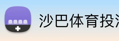 沙巴体育投注 Logo