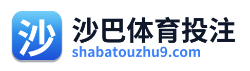 沙巴体育投注